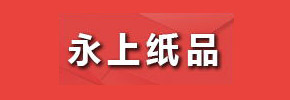 中山市永上紙品有限公司